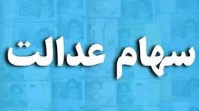 ارزش سهام عدالت امروز دوشنبه 15 دی چقدر است؟