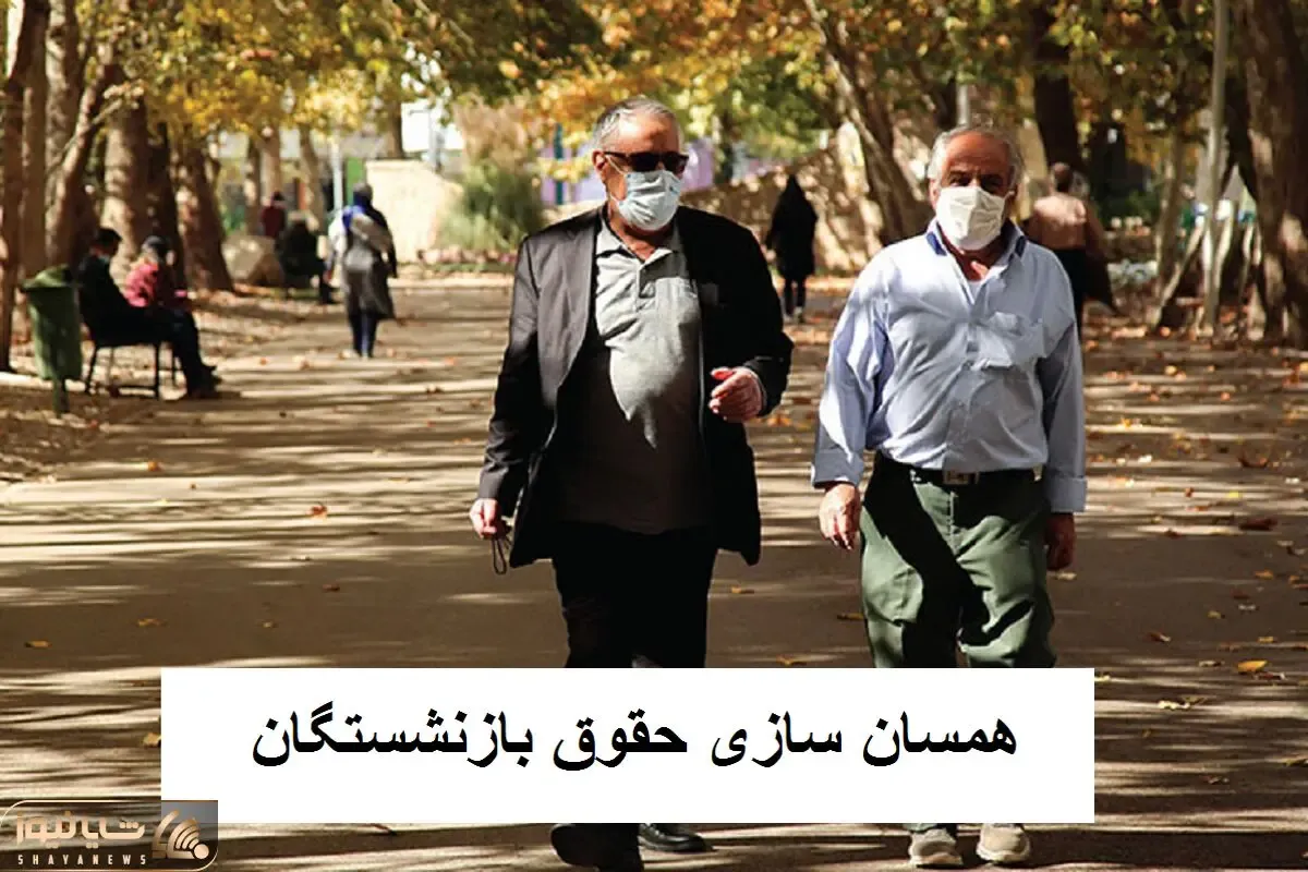 آخرین اخبار مهم در خصوص همسان سازی حقوق بازنشستگان امروز دوشنبه 23 مهر