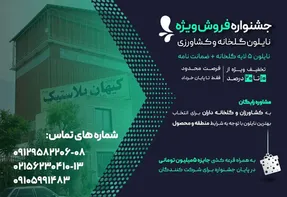 فروش ویژه نایلون گلخانه