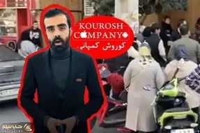 مصاحبه مدیر کوروش کمپانی پس از فرار از ایران با امین فردین!