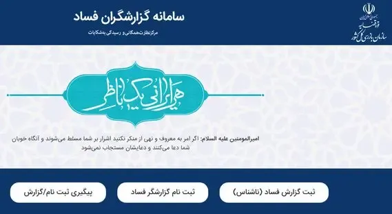 سامانه گزارشگران فساد قوه قضائیه در gozaresh.bazresi.ir