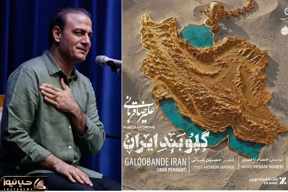 آواز وطن پرستانه؛ دانلود گلوبند ایران با صدای شاهکار علیرضا قربانی درباره وطن ایران