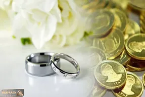 قانون مهریه تغییر کرد؟ پرداخت ۳۰ سکه به‌ عنوان مالیات مهریه!