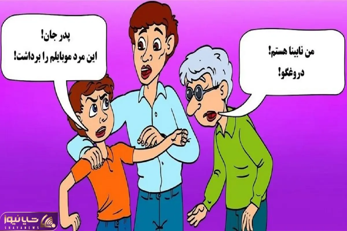 بازی فکری؛ یکی این وسط دروغ میگه یا پیر پرحاشیه یا بچه نچسب/ به نظر شما کدومه؟