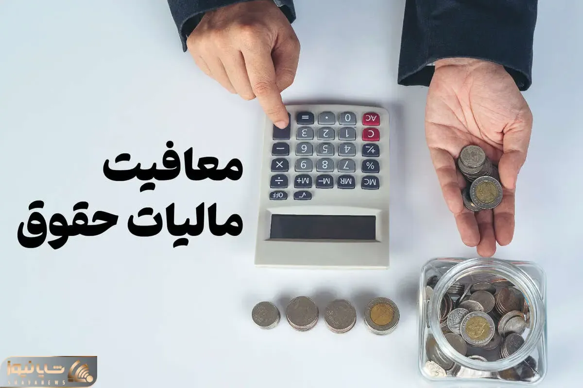 اعلام سقف جدید معافیت مالیاتی حقوق و درآمد؛ رقم افزایش حقوق چقدر می‌شود؟