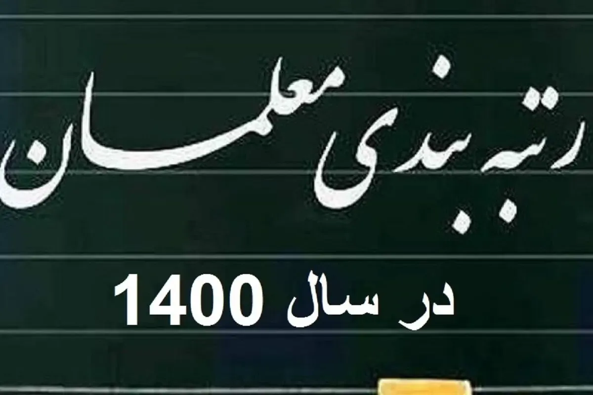 رتبه بندی کامل معلمان بودجه 16 هزار میلیاردی می خواهد؟