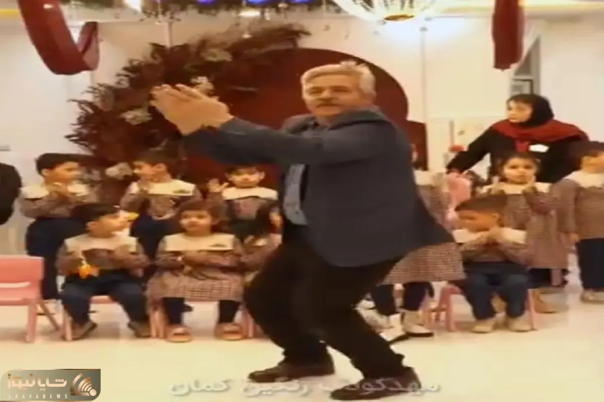 آواز شاد؛ پدربزرگ با رقص دهن پرکنش تو مهدکودک آبروی نوه اشو پیش همه خرید اولیا قفلیدن