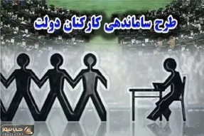 خبر فوری از طرح ساماندهی کارکنان شرکتی امروز شنبه 17 آبان 1404