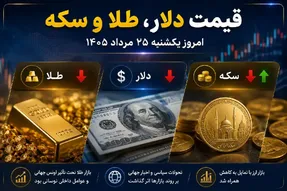 قیمت دلار، طلا و سکه امروز یکشنبه 25 مرداد 1405 / دلار آزاد چقدر شد؟