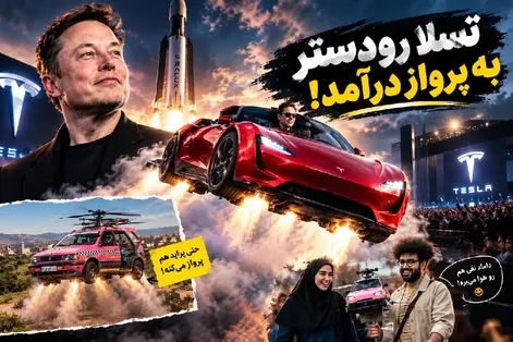 خودرو تسلا جدید ایلان ماسک که پرواز می کند / پراید و داماد نقی هم وارد رقابت شدند!