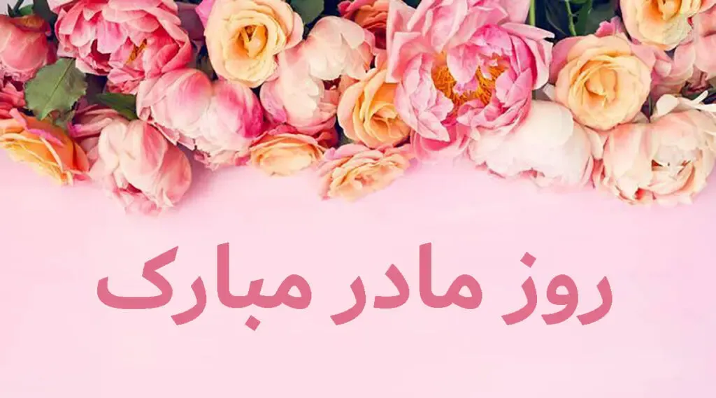 تاریخ دقیق روز مادرو روز زن سال 1399 چه روزی است؟