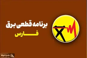 برنامه قطعی برق شیراز چهارشنبه 24 تیر؛ زمان خاموشی هر منطقه را چگونه استعلام کنیم؟