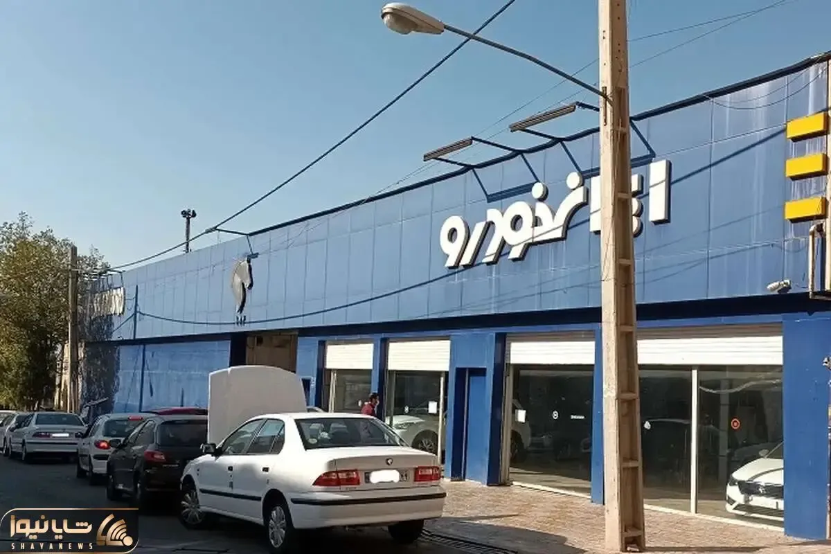 تعزیرات فروش محصولات ایران‌خودرو را متوقف کرد