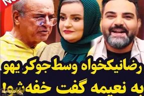 رضا نیکخواه اومد جوکر روح احضار کنه یهو به نعیمه نظام دوست میگه خفه شو برنامه رفت هوا