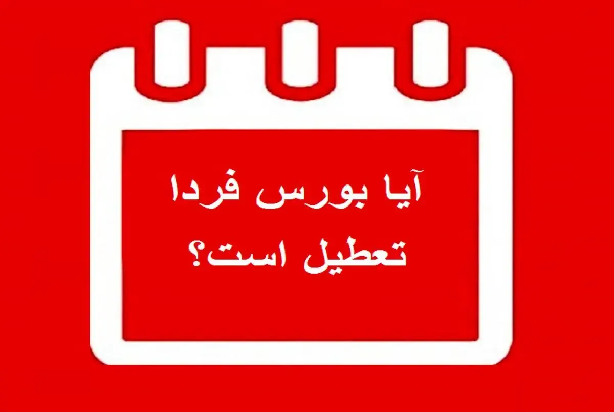 آیا بورس فردا پنجشنبه 12 فروردین 1400 تعطیل است؟