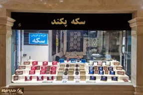 ماجرای اخذ مالیات سکه چیست؟ چقدر و از چه کسی؟