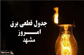 جدول خاموشی برق مشهد امروز پنج شنبه 29 آذر 1403 اعلام شد