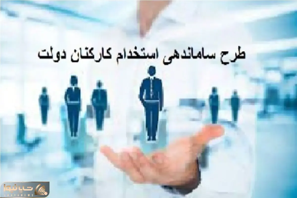 آخرین خبر از طرح ساماندهی کارکنان دولت امروز سه شنبه 21 مرداد 1404