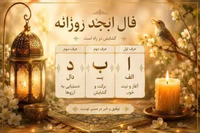 فال ابجد امروز دوشنبه ۱۹ مرداد ۱۴۰۵/ امروز دست به خاک بزنید طلا میشود