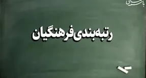 طرح وزیر پیشنهادی آموزش و پرورش برای نحوه رتبه بندی معلمان