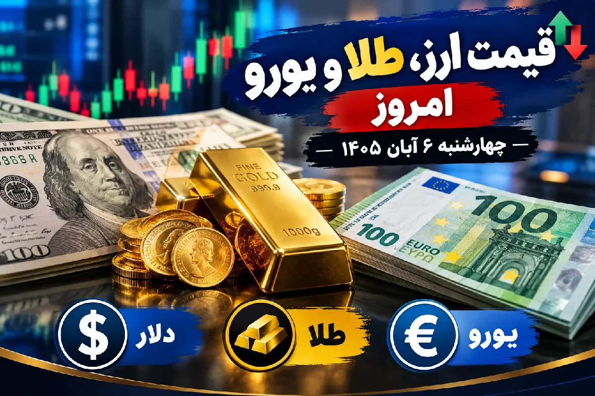 ارز و طلا  و سکه