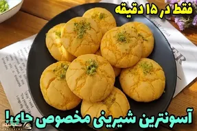 آموزش آشپزی؛ طرز تهیه شیرینی ترد و خوشمزه با کمترین مواد فقط در ۱۵ دقیقه!