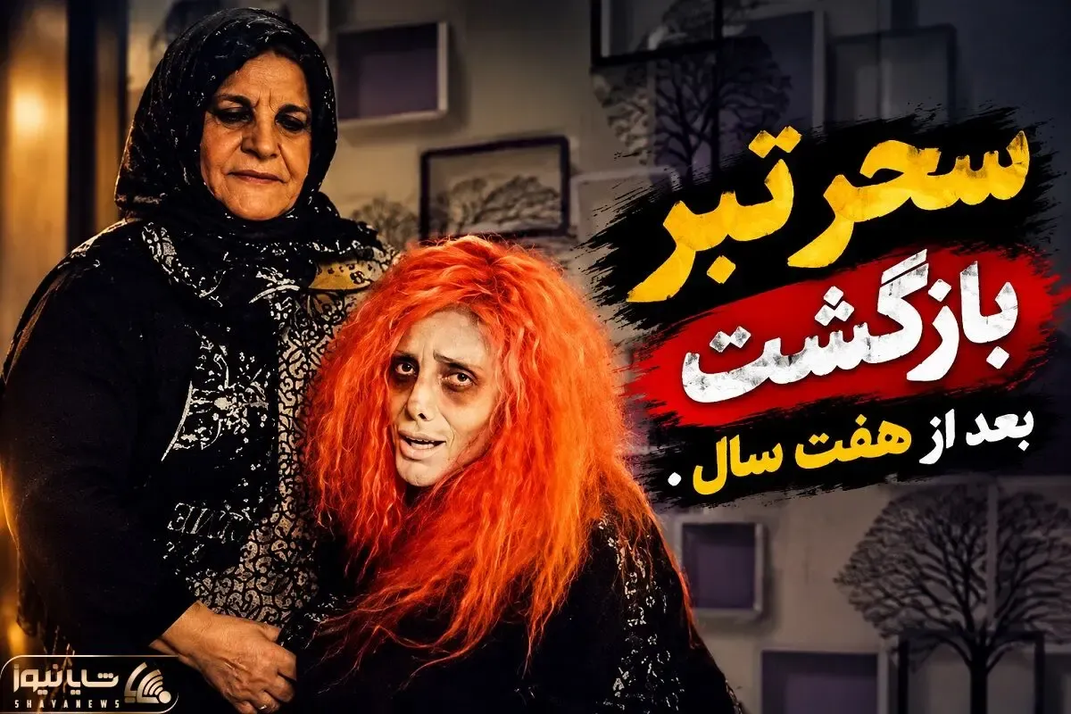 شکار لحظه؛ سحر تبر بعد 7 سال برگشت چهره فوق عجیب اون در آغوش مادرش