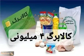 واریز کالابرگ ۴ میلیون‌ تومانی‌ برای‌ ماه‌ رمضان