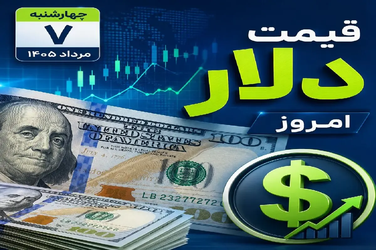 قیمت دلار امروز چهارشنبه 7 مرداد 1405؛ رشد 2300 تومانی