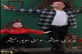 آواز شاد؛ دختربچه با بیر گوزلی سومیشم جوری بانمک آذری رقصید باباش از ذوق دورش میچرخه