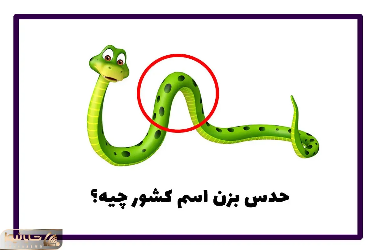 بازی فکری؛ هر چی خوردی دادی به مغزت؟ اسم کشورو از رو تصویر سه سوته تشخیص بده