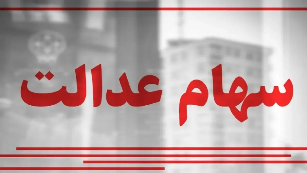 سود سهام عدالت به چه کسانی پرداخت می شود؟