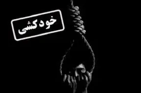تایید خودکشی دانشجوی پسا‌دکتری دانشگاه فردوسی