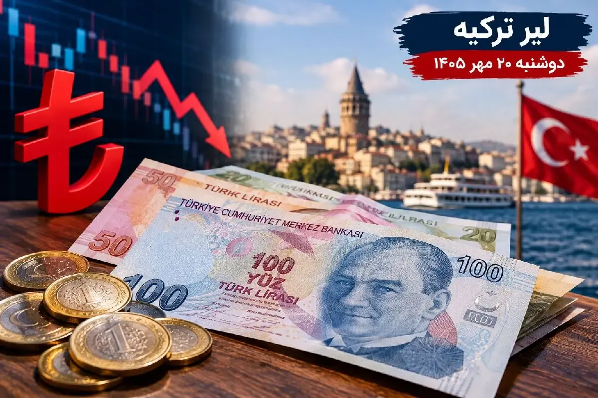 قیمت لیر ترکیه امروز 20 مهر 1405؛ لیر 20 تومان ارزان شد