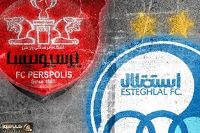 لینک پخش زنده دربی استقلال پرسپولیس