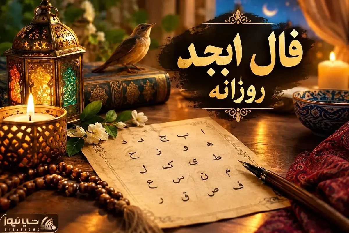 فال ابجد امروز دوشنبه ۲۰ مهر ۱۴۰۵