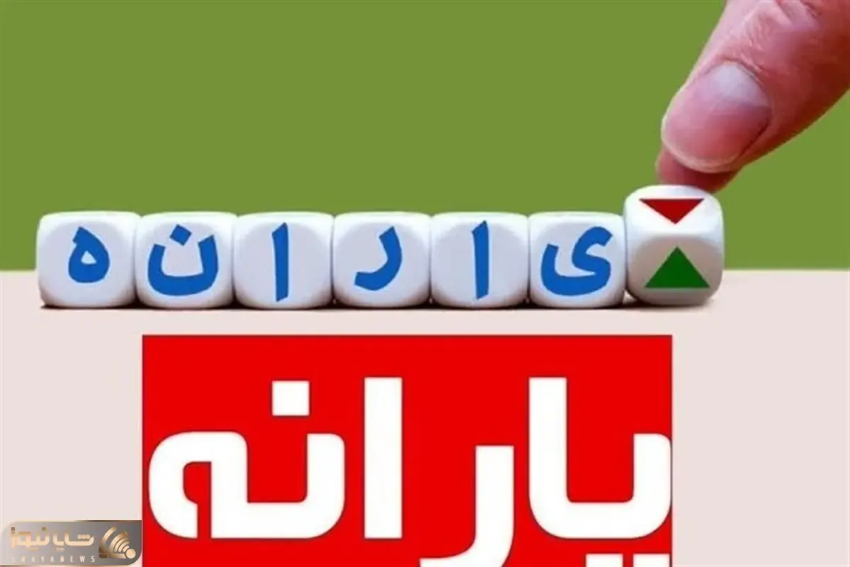 چرا یارانه دی ماه برخی حذف شد؟