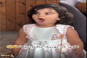 آواز شاد؛ دختربچه فینگیلی خوابش میاد آهنگ میزارن روح شاهرخ خان حلولید توش قر پریش شد