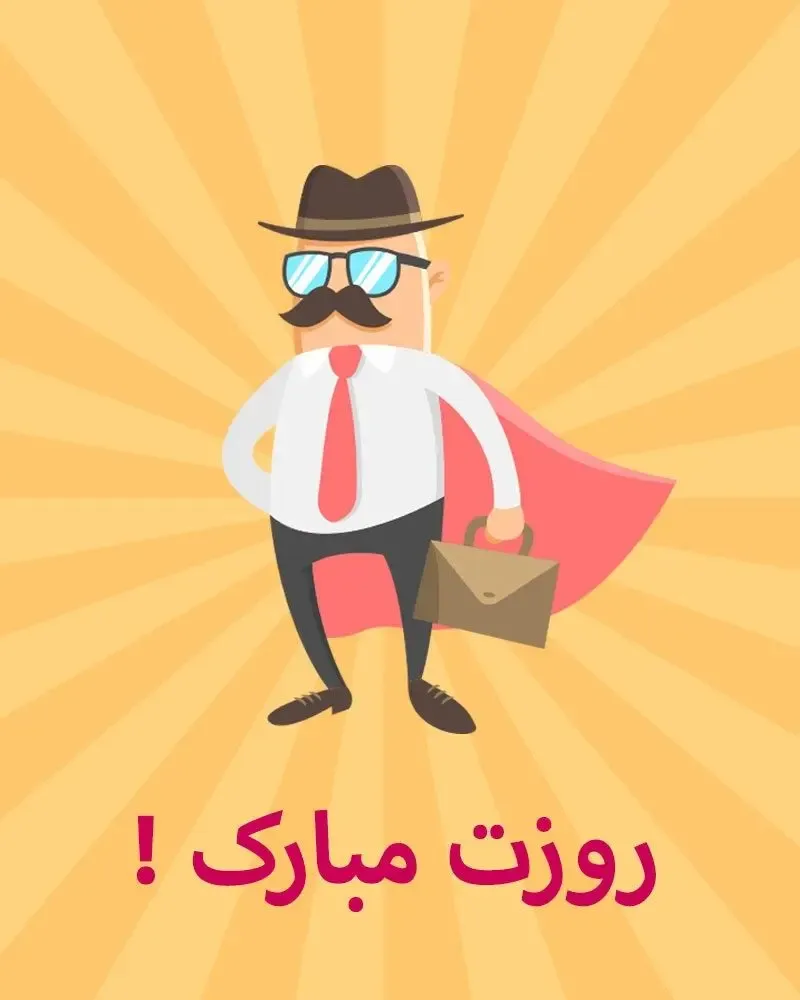 اس ام اس و متن تبریک خاص روز مرد به برادر