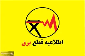 جدول قطعی برق تهران چهارشنبه 24 تیر / نحوه استعلام  و مدت زمان خاموشی هر منطقه