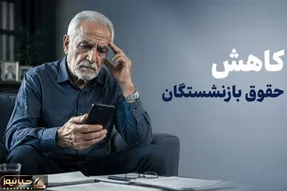 بانک رفاه چرا بدون اطلاع حقوق بازنشستگان کارگری را کم کرد؟