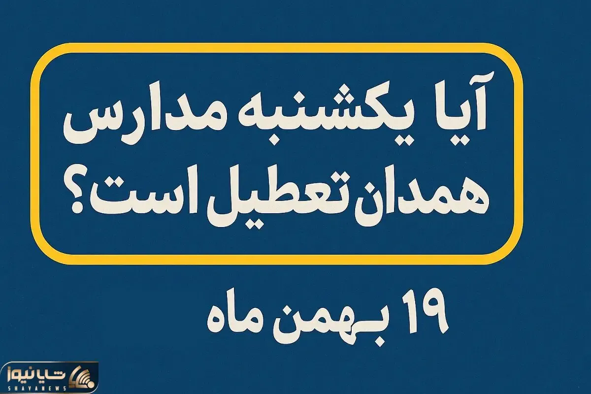 فردا یکشنبه ۱۹ بهمن ۱۴۰۴ مدارس همدان تعطیل می شوند؟