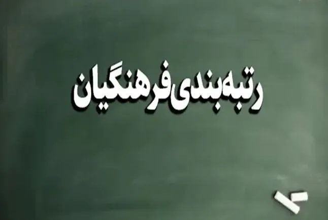 سرانجام چگونگی تامین رتبه بندی معلمان معلوم شد