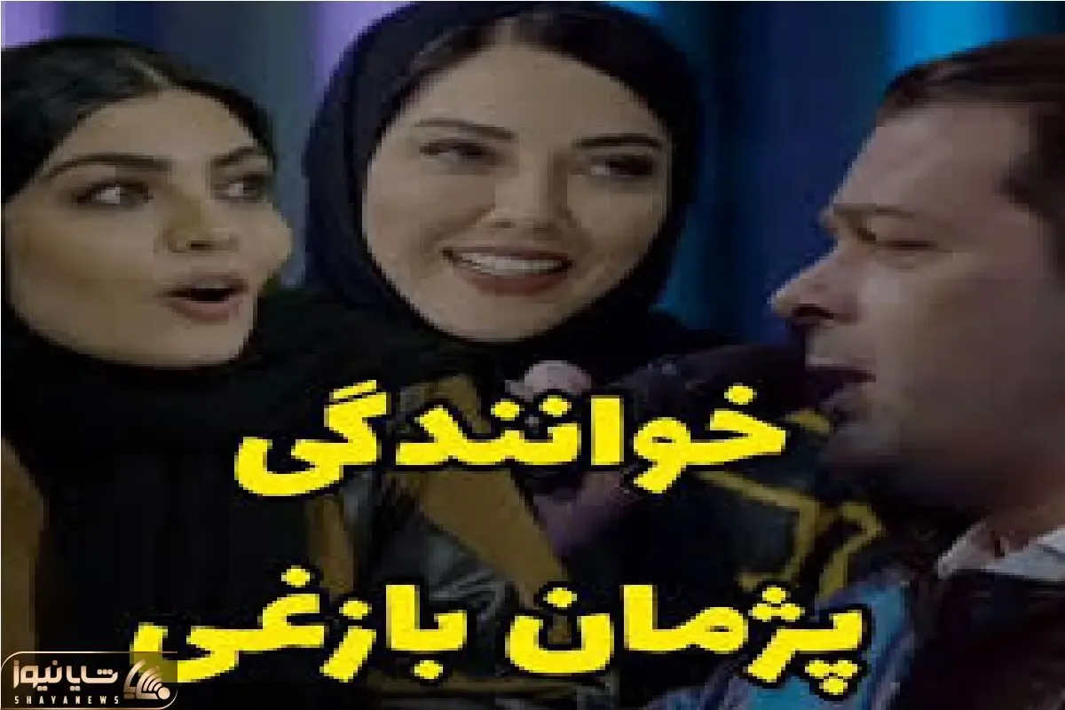 آواز معروفا؛ پژمان بازغی سیس حنجره طلا گرفت جلو لیلا اوتادی زد زیر آواز براوو گفتنش