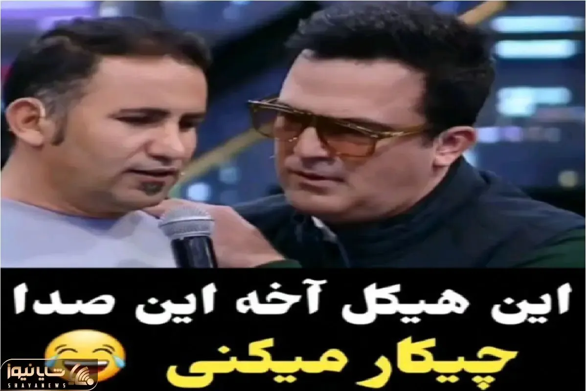 آواز شاد؛ این آقا قوی پیکر آوردن دریا دریا بخونه حال نداره بحرفه حامد آهنگی بیچارش کرد