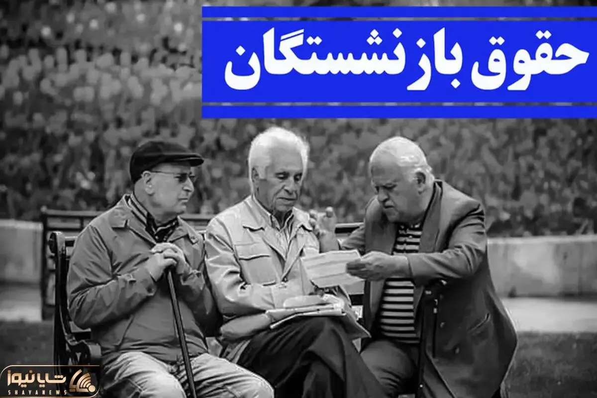 آخرین خبر درباره واریز حقوق بازنشستگان تامین اجتماعی 27 فروردین