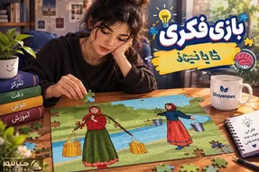 بازی فکری؛ خوب فکر کن و برنده باش بگو کدوم از خانم های روستایی آب بیشتری حمل میکنه