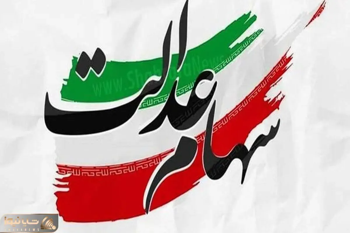 ارزش و وضعیت سهام عدالت امروز چقدر است؟