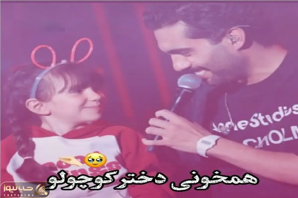 آوازشاد؛ دخی ریزه داشت از سن کنسرت رد میشد حامیم تورش کرد باهم بخونن چه ماچی کردش