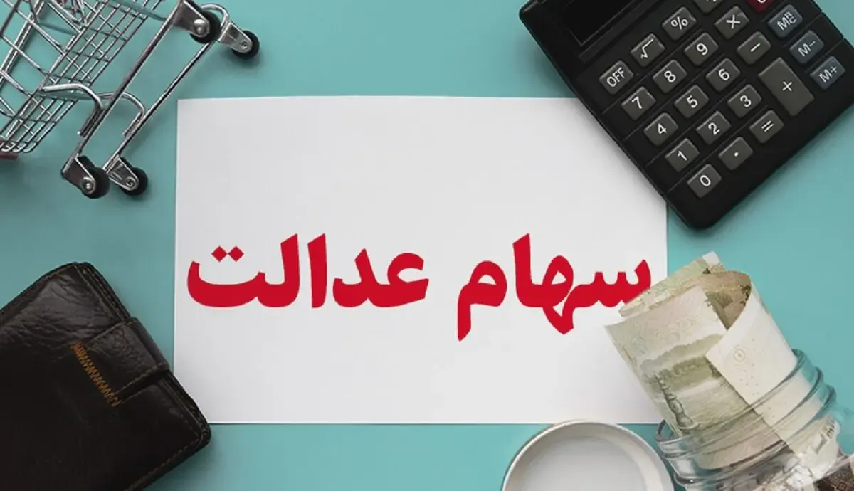 ارزش سهام عدالت امروز دوشنبه 20 بهمن 99 چقدر است؟